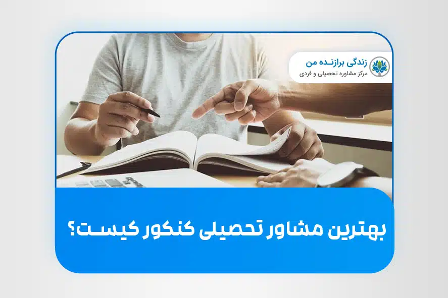 بهترین مشاور تحصیلی کنکور کیست؟