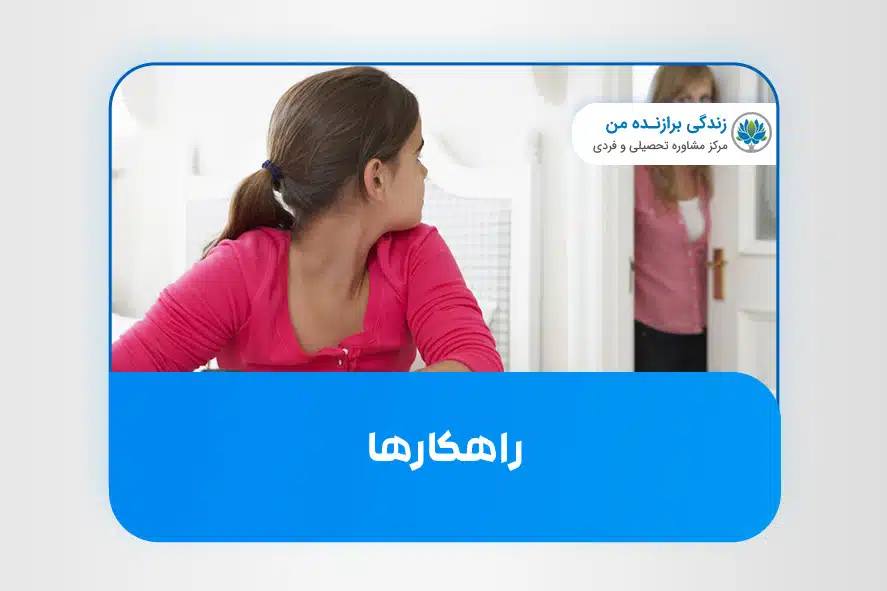 راهکارهای مخفی کاری نوجوانان