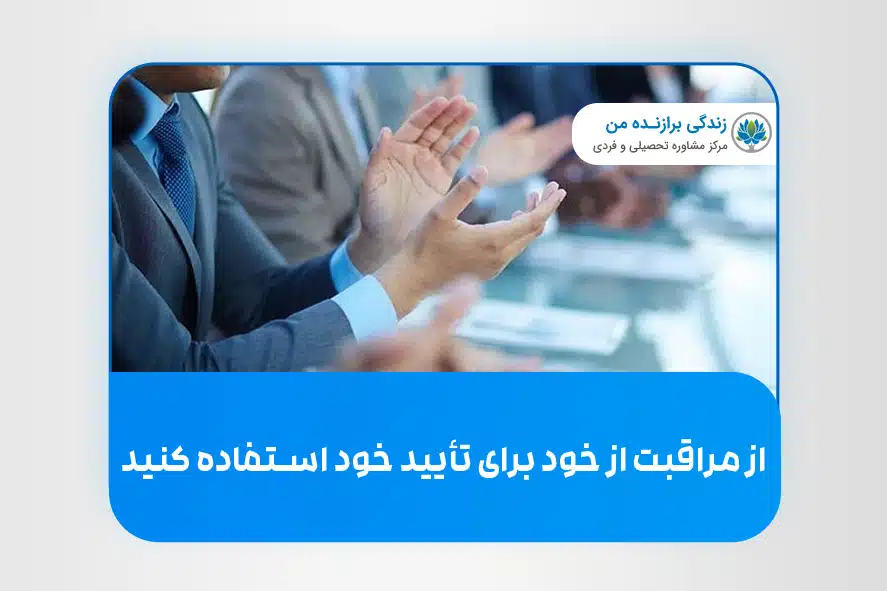 از مراقبت از خود برای تأیید خود استفاده کنید.