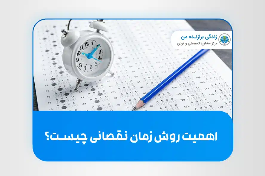 اهمیت روش زمان نقصانی چیست؟