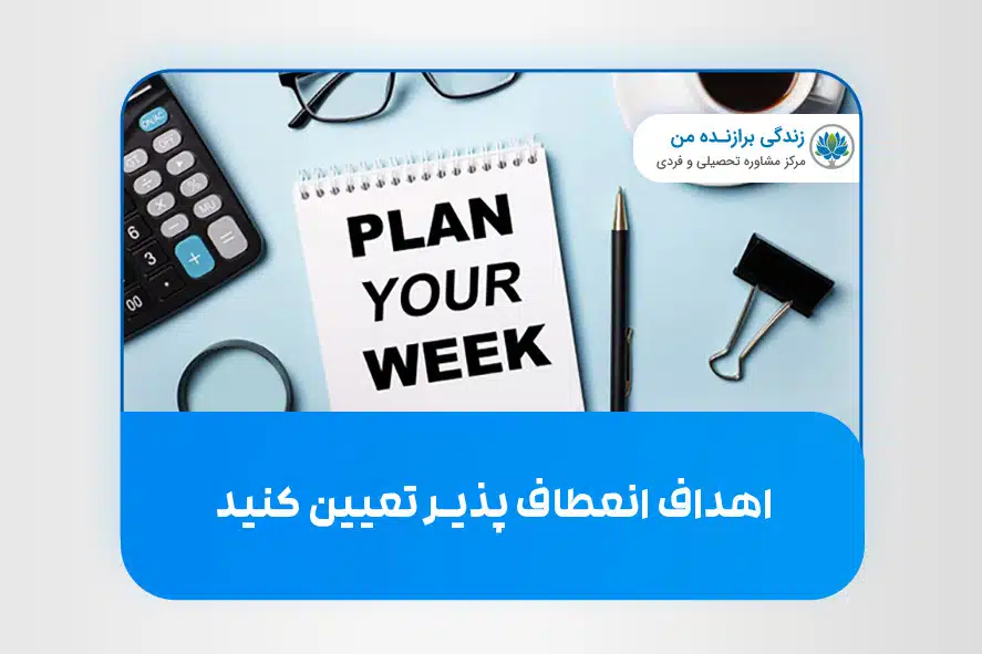اهداف انعطیاف پذر تعیین کنید