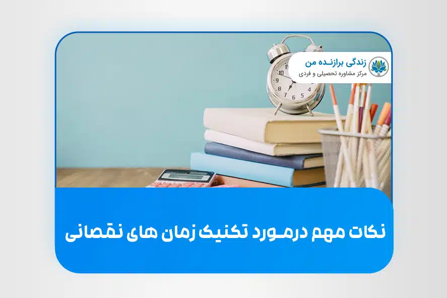نکات مهم درمورد تکنیک زمان های نقصانی