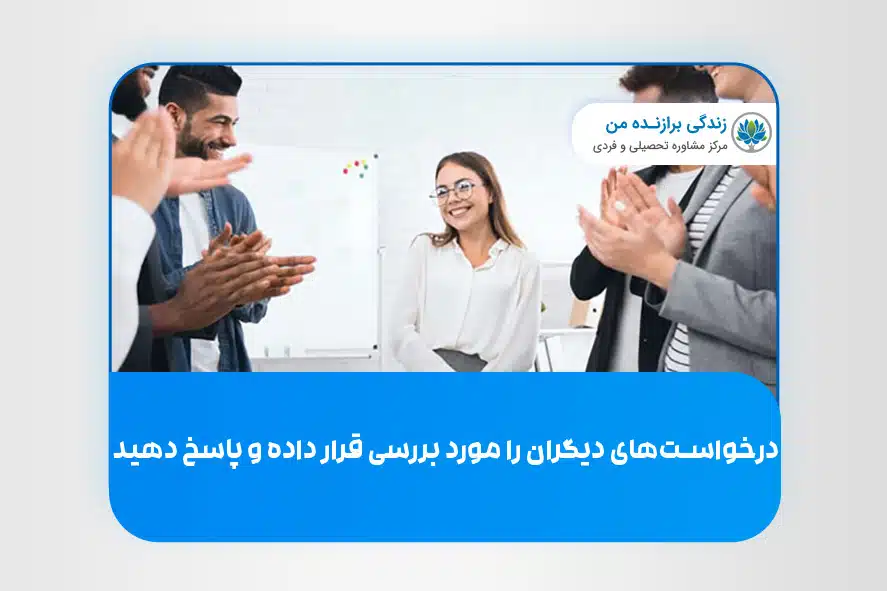 درخواست های دیگران را ابتدا مورد بررسی قرار داده و بعد پاسخ دهید.