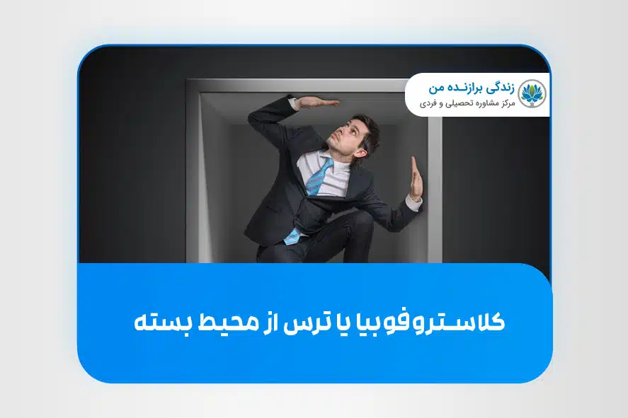 کلاستروفوبیا یا ترس از محیط بسته