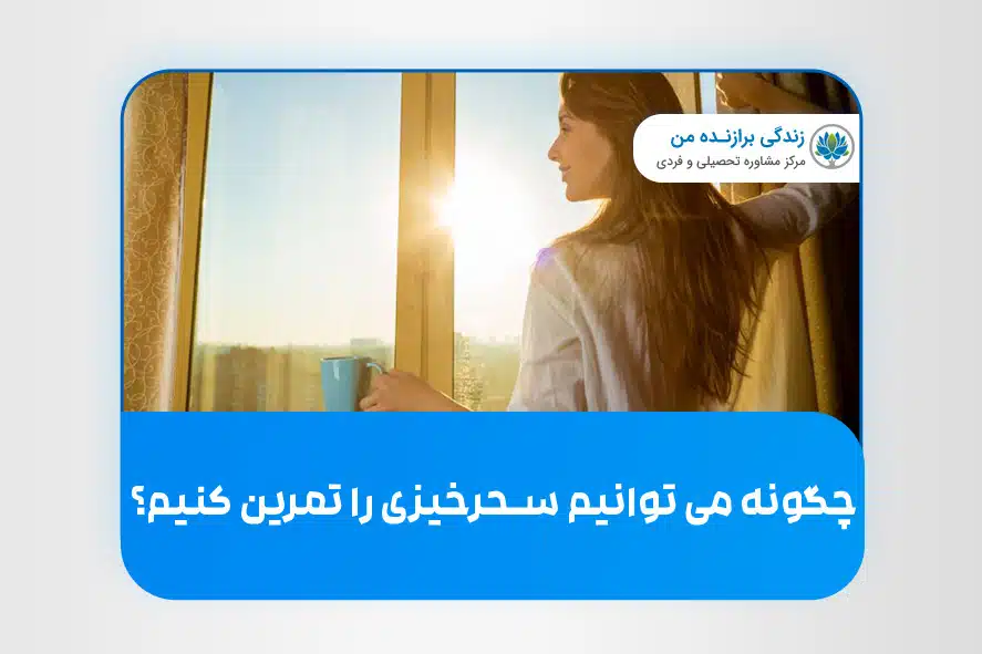 اما چگونه می توانیم سحرخیزی را تمرین کرده و آن را به شکل یک عادت قدرتمند در خود شکل دهیم؟