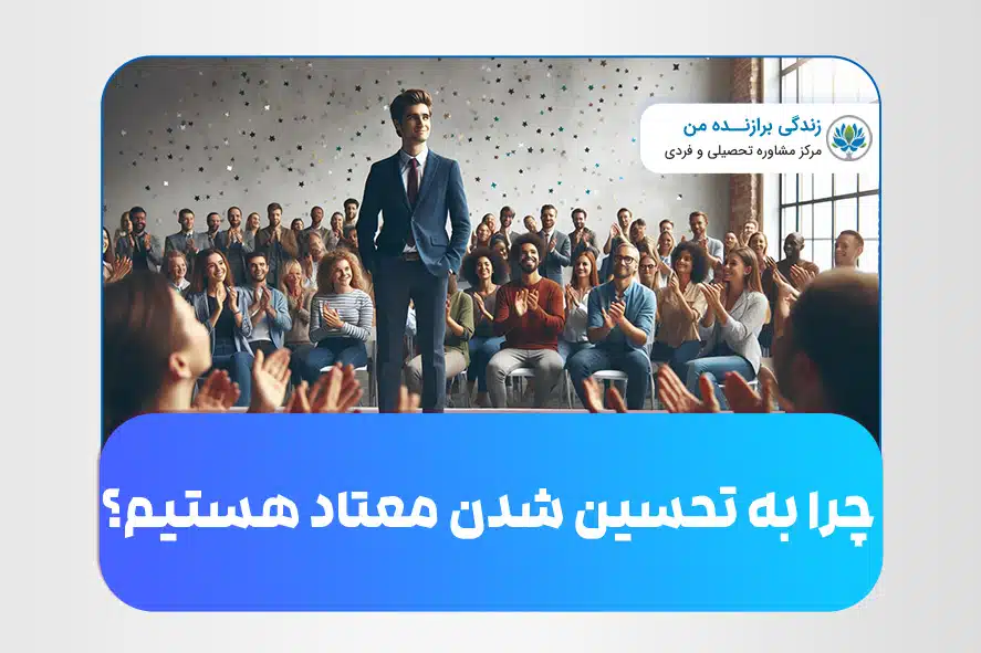 چرا به تحسین شدن معتاد هستیم؟