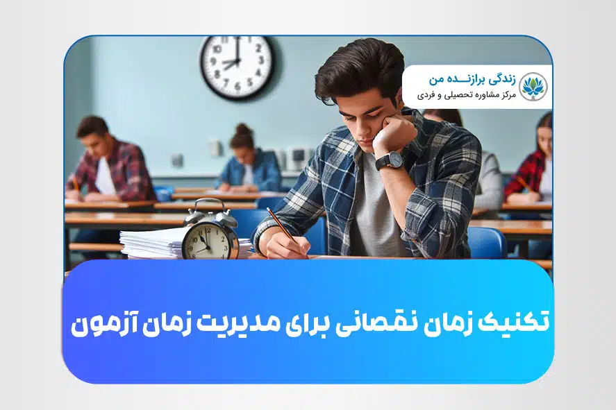 تکنیک زمان نقصانی برای مدیریت زمان آزمون