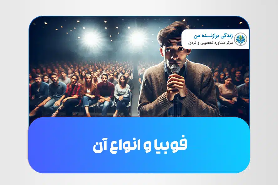 فوبیا و انواع آن