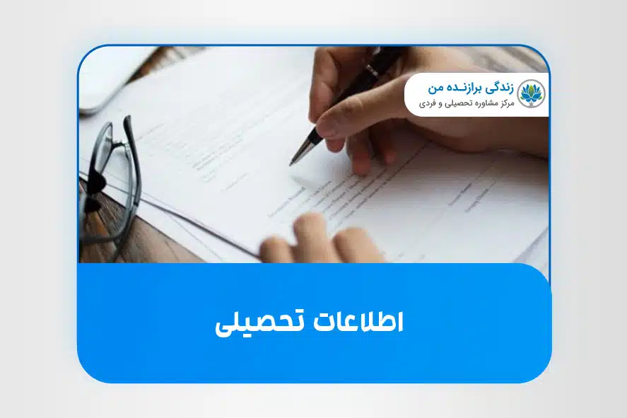 اطلاعات تحصیلی مورد نیاز برای ثبت نام کنکور