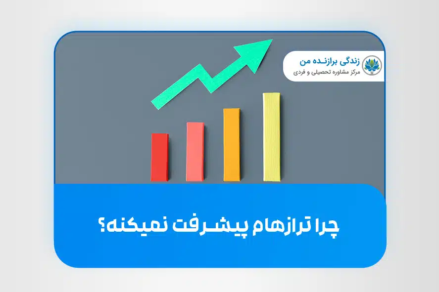 چرا ترازهام پیشرفت نمیکنه؟