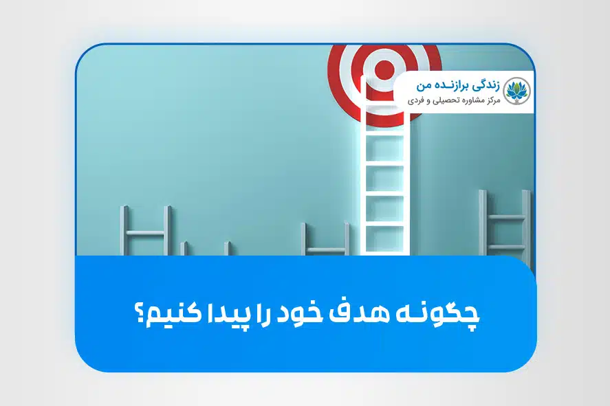 چگونه هدف خود را پیدا کنیم؟