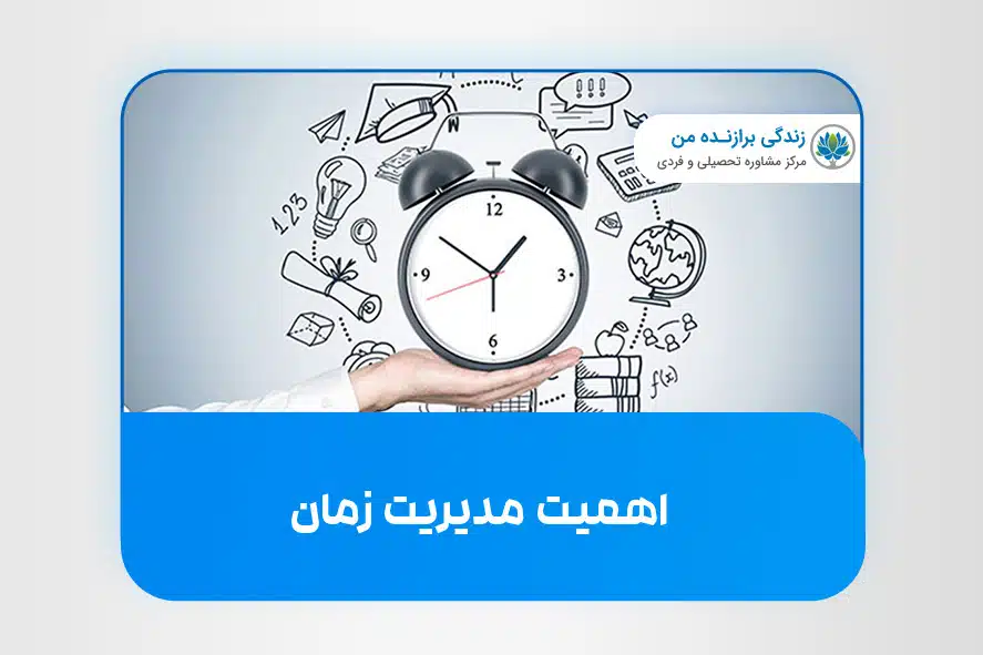اهمیت مدیریت زمان