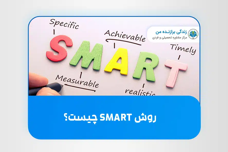 روش SMART چیست؟