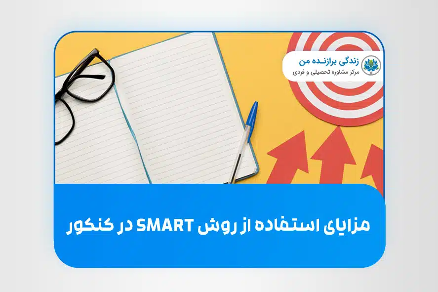 مزایای استفاده از روش SMART در کنکور
