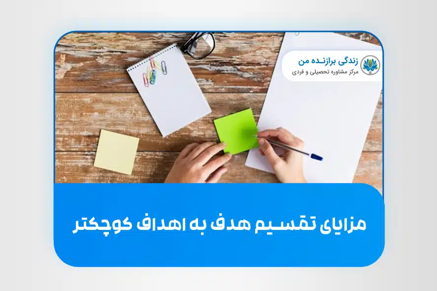 مزایای تقسیم هدف به اهداف کوچکتر