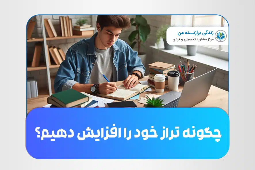 چگونه تراز خود را افزایش دهیم؟