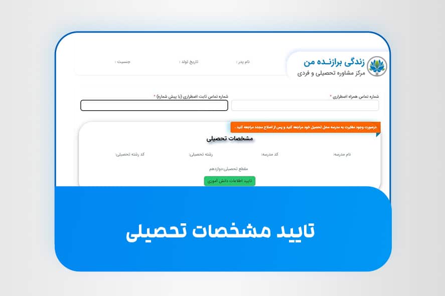 تایید مشخصات تحصیلی برای دریافت سوابق تحصیلی