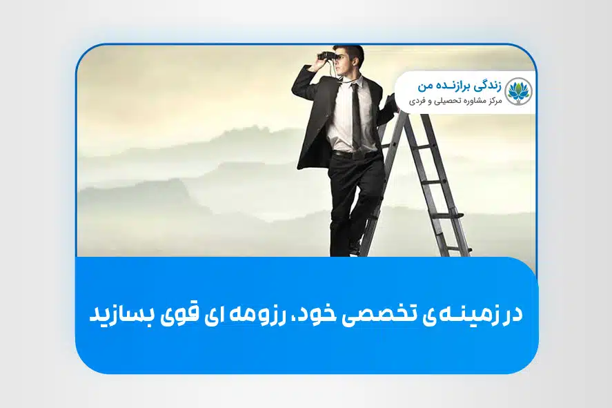 تأثیر رزومه در پیدا کردن شغل حرفه ای خود