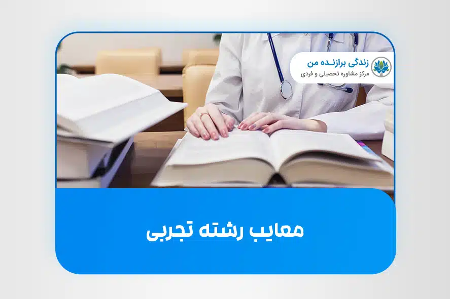 معایب رشته تجربی