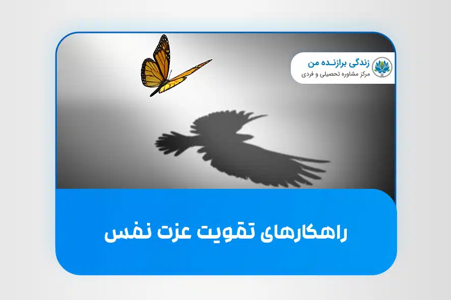 راهکارهای تقویت عزت نفس