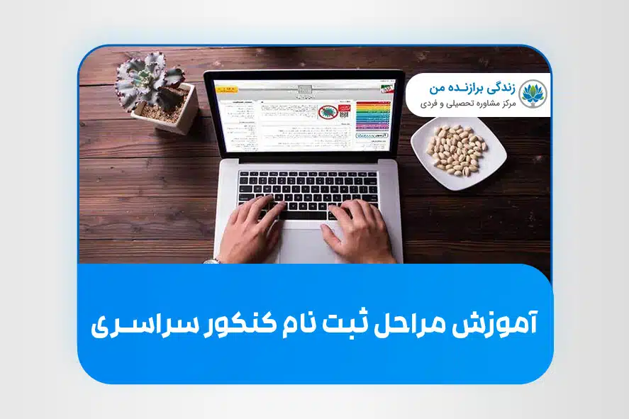 آموزش مراحل ثبت نام کنکور سراسری