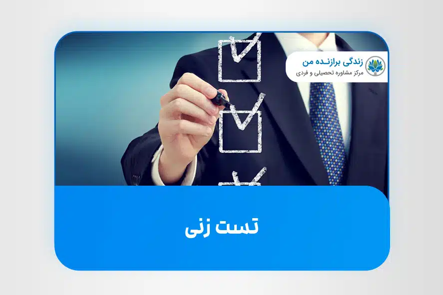 تست زنی از مراحل چک لیست مطالعاتی