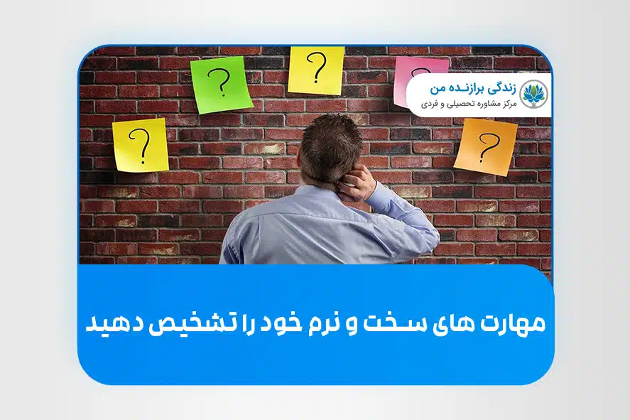مهارت های سخت و نرم خود را تشخیص دهید.