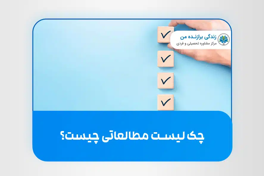چک لیست مطالعاتی چیست؟