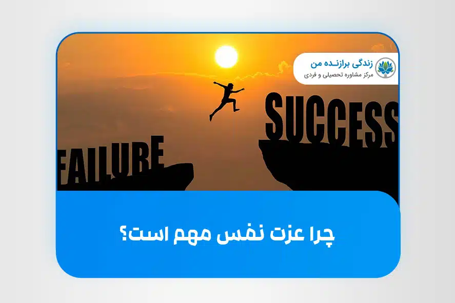 چرا عزت نفس مهم است؟