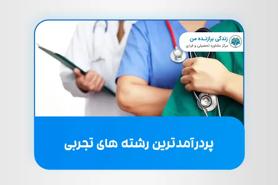پردرآمدترین رشته های تجربی