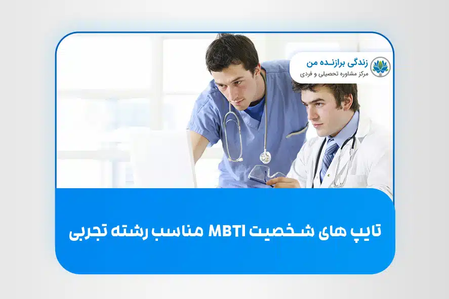 تایپ های شخصیت MBTI مناسب رشته تجربی
