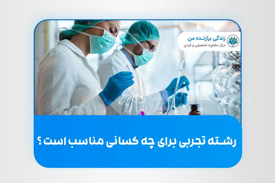 رشته تجربی برای چه کسانی مناسب است؟
