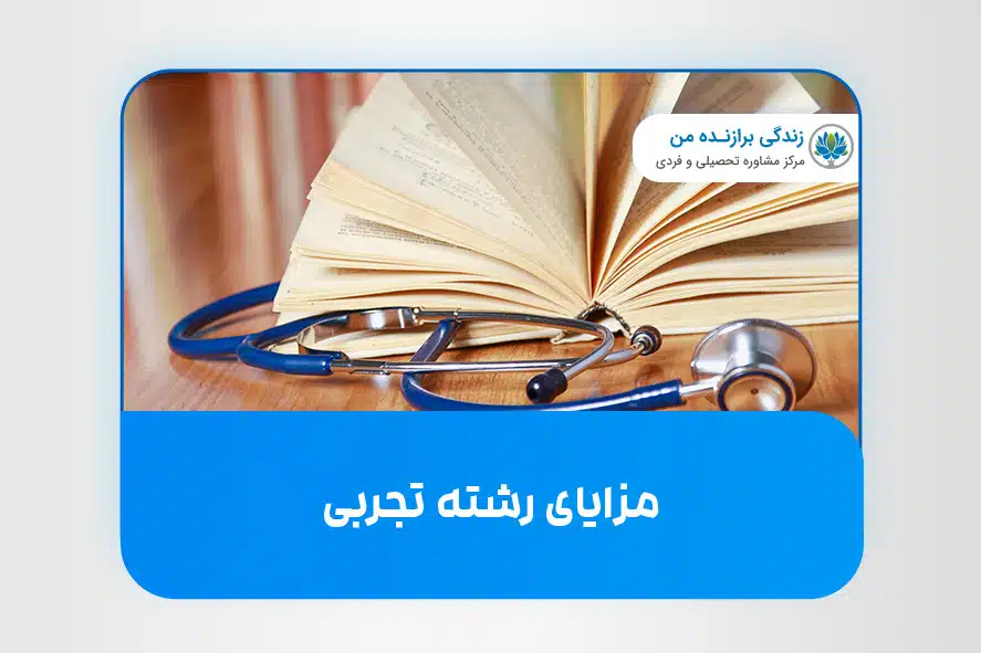 مزایای رشته تجربی