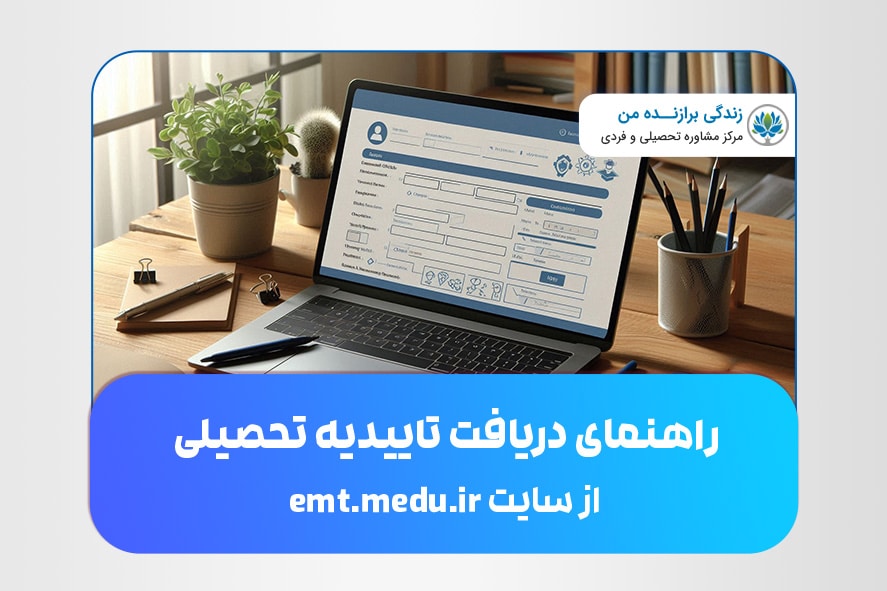 راهنمای دریافت تاییدیه تحصیلی از سایت emt.medu.ir