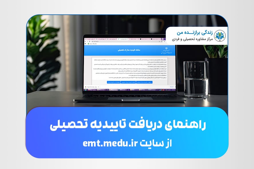 راهنمای دریافت تاییدیه تحصیلی از سایت emt.medu.ir