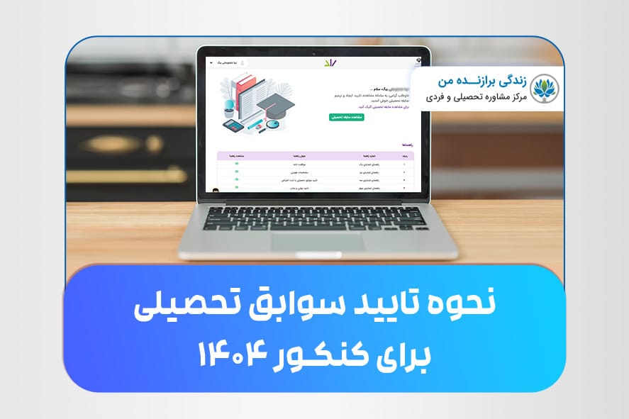 نحوه تأیید سوابق تحصیلی