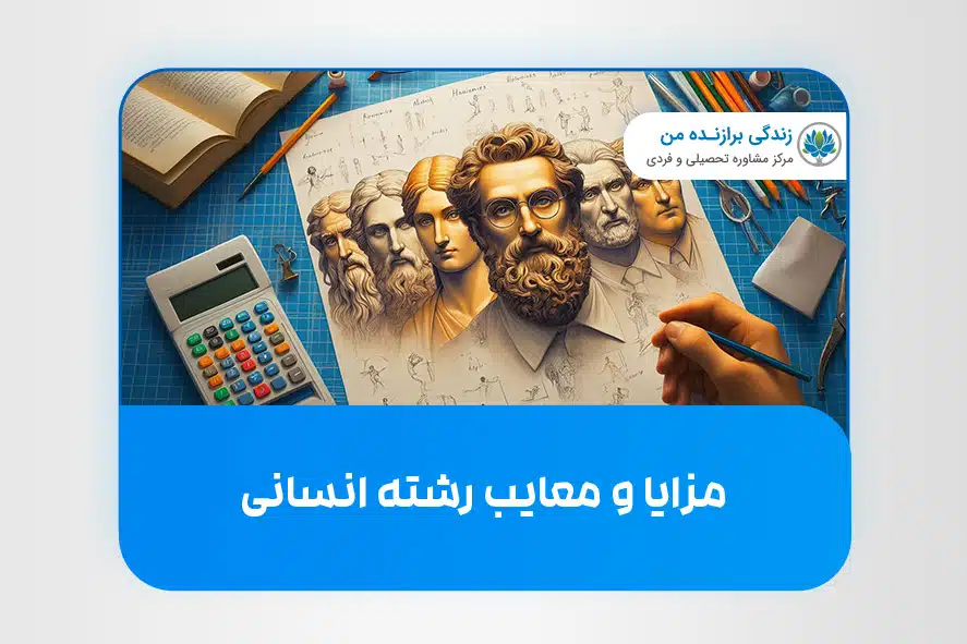 مزایا و معایب رشته انسانی