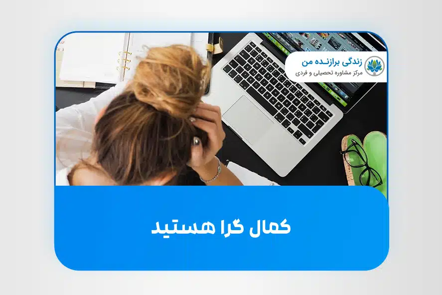 کمال گرا هستید