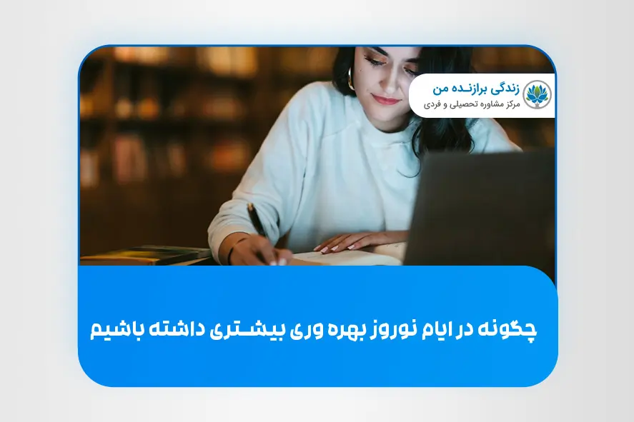 چگونه در ایام نوروز بهره وری بیشتری داشته باشیم