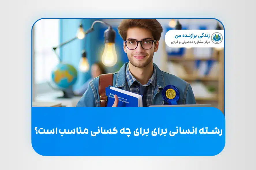 رشته انسانی برای برای چه کسانی مناسب است؟