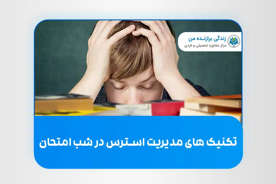 تکنیک های مدیریت استرس در شب امتحان