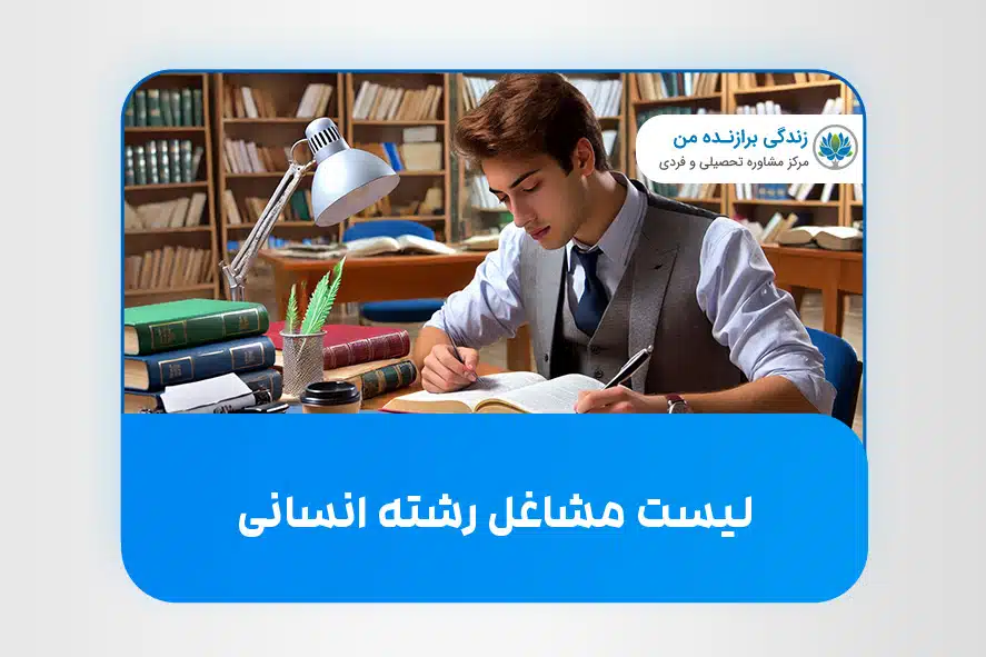 لیست مشاغل رشته انسانی