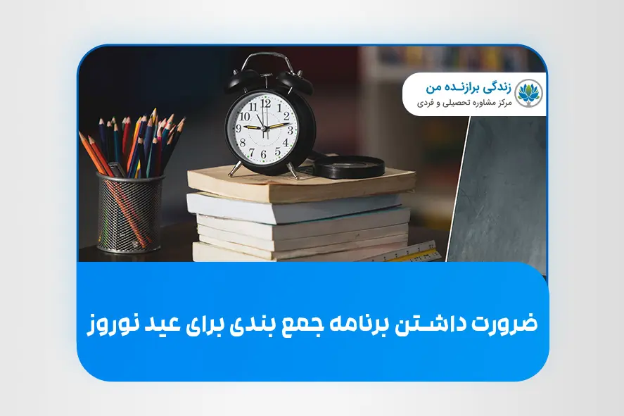 ضرورت داشتن برنامه جمع بندی برای عید نوروز