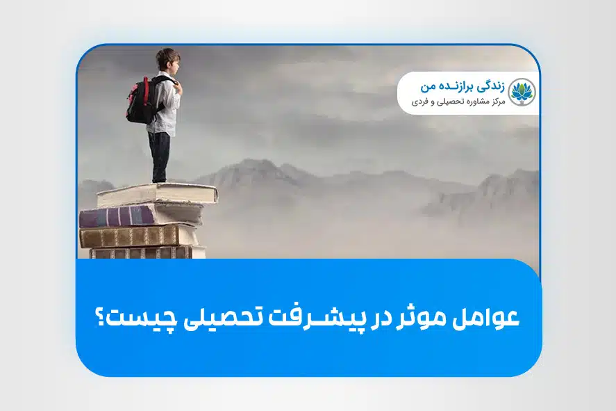 عوامل موثر در پیشرفت تحصیلی چیست؟