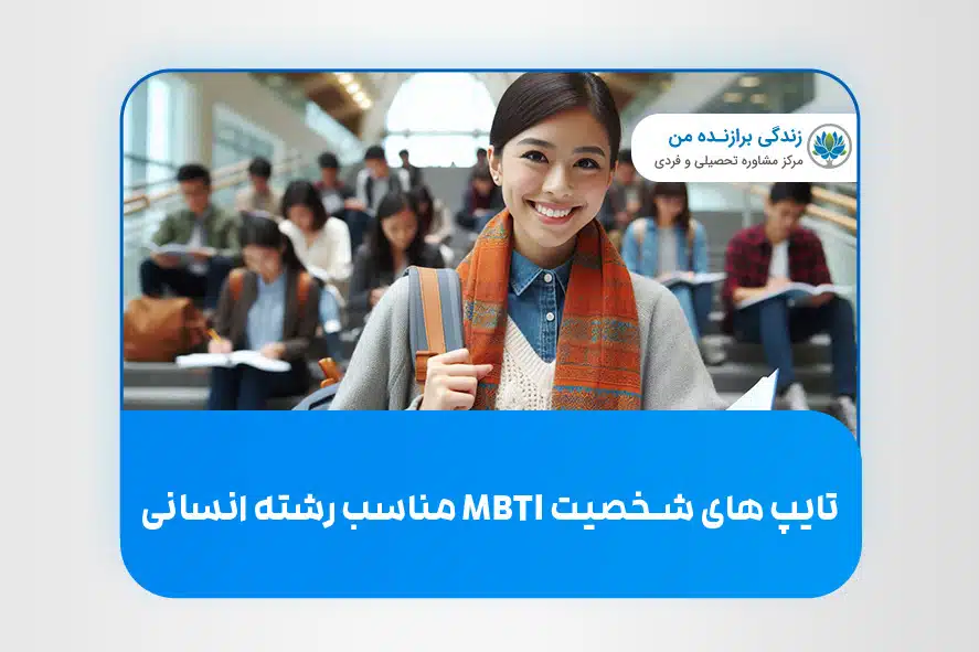 تایپ های شخصیت MBTI مناسب رشته انسانی