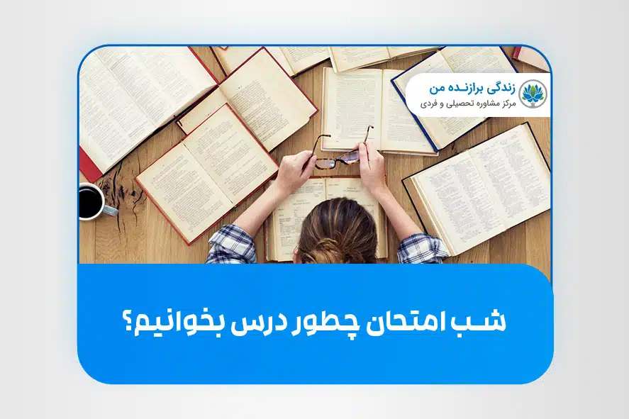 شب امتحان چطور درس بخوانیم؟