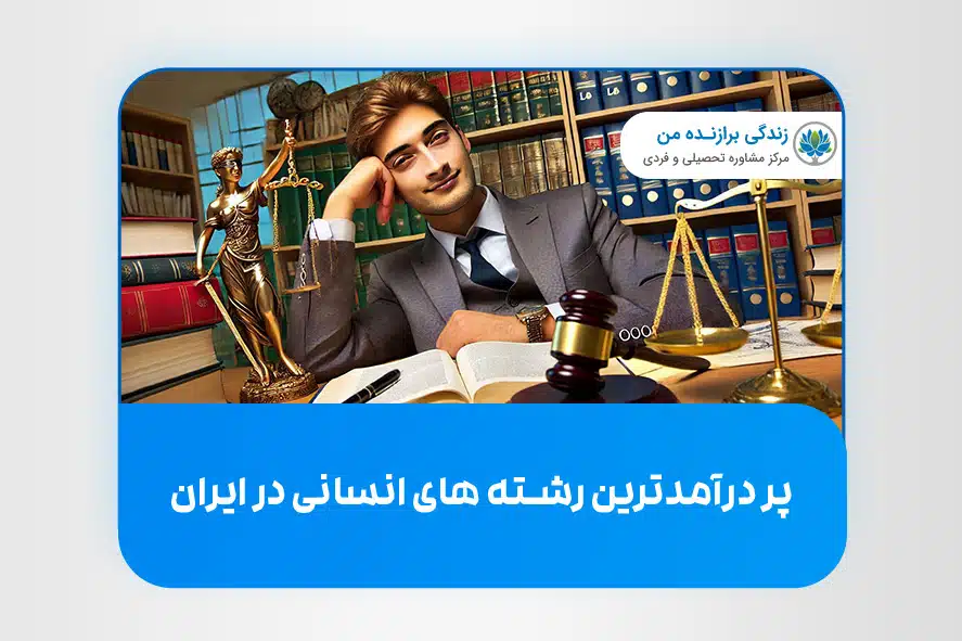 پر درآمدترین رشته های انسانی در ایران