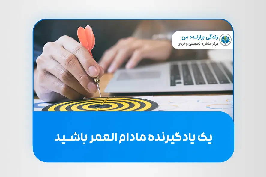یک یادگیرنده مادام العمر باشید.