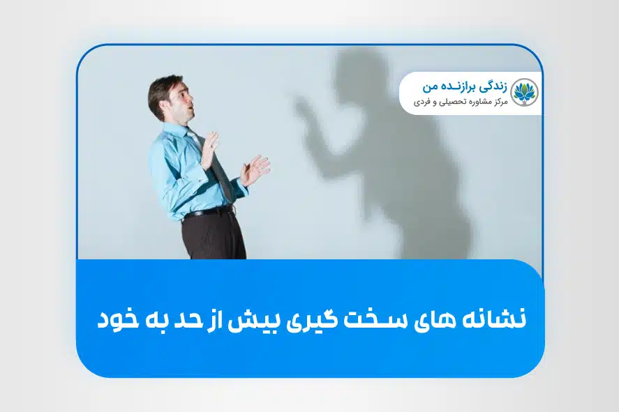 نشانه های سخت گیری بیش از حد به خود