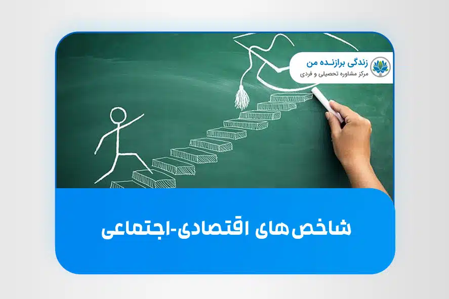 شاخص های اقتصادی-اجتماعی